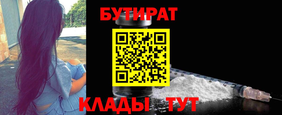 БУТИРАТ бутик  Вход с VPN  Осинники 